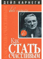 Как стать счастливым (2-е издание)
