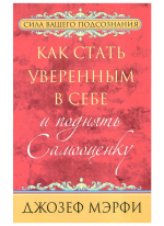 Как стать уверенным в себе и поднять самооценку (4-е издание)