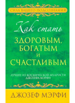 Как стать здоровым, богатым и счастливым