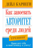 Как завоевать авторитет среди людей (2-е издание)