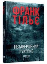 Незавершений рукопис Ф. Тільє
