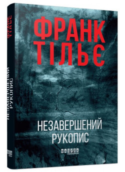 Незавершений рукопис Ф. Тільє