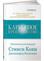 Карьерное преимущество. Практические рекомендации
