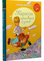 Карлсон прилітає знов (іл. Арсена Джанік’яна)