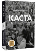 Каста. Витоки наших невдоволень (м'яка обкладинка)