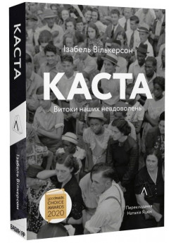 Каста. Витоки наших невдоволень (м'яка обкладинка)