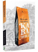 Каваленд. Хто, як і навіщо винайшов наш улюблений напій (м'яка обкладинка)