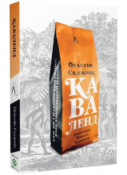 Каваленд. Хто, як і навіщо винайшов наш улюблений напій (м'яка обкладинка)