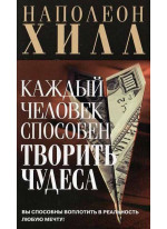Каждый человек способен творить чудеса (3-е издание)