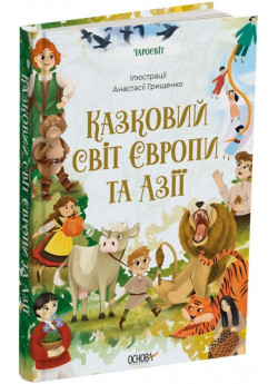 Казковий світ Європи та Азії