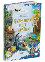 Казковий світ України