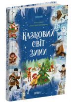 Казковий світ зими