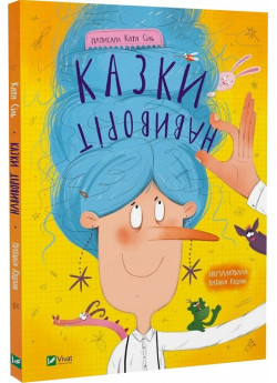 Казки навиворіт