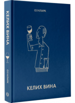 Келих вина