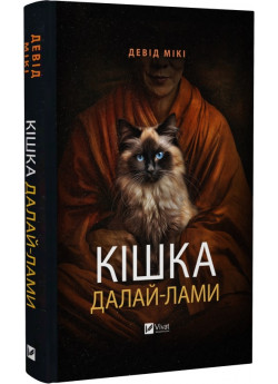 Кішка Далай-лами