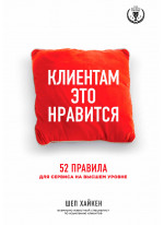 Клиентам это нравится. 52 правила для сервиса на высшем уровне
