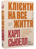 Клієнти на все життя. Як перетворити разового покупця на постійного клієнта