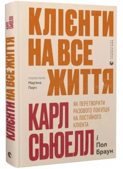 Клієнти на все життя. Як перетворити разового покупця на постійного клієнта