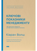 Ключові показники менеджменту. 100+ фінансових коефіцієнтів для ефективного управління компанією