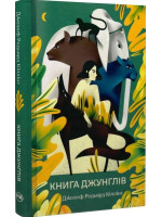 Книга джунглів (іл. Альбіни Колесніченко)
