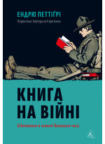 Книга на війні. Бібліотеки й читачі воєнного часу