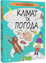 Книга Розумників. Клімат та погода