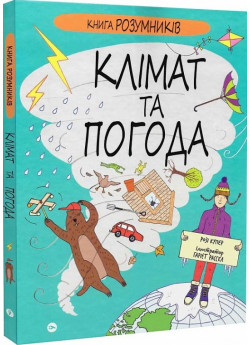 Книга Розумників. Клімат та погода