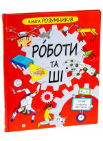 Книга Розумників. Роботи та ШІ