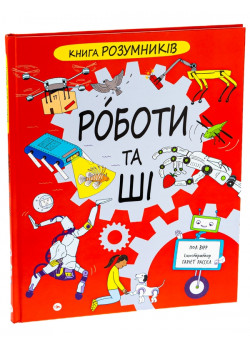 Книга Розумників. Роботи та ШІ