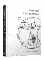 Книжка про ведмедя