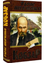 Кобзар