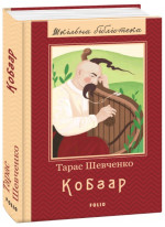Кобзар. Повна збірка