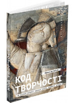 Код творчості. Як штучний інтелект вчиться писати, малювати, думати