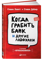 Когда грабить банк и другие лайфхаки (от авторов «Фрикономики»)