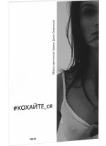 #КОХАЙТЕ_ся
