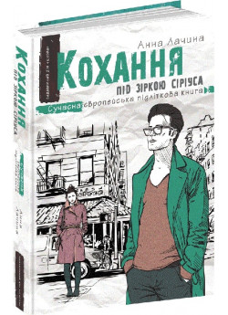 Кохання під зіркою Сіріуса