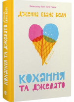 Кохання та джелато
