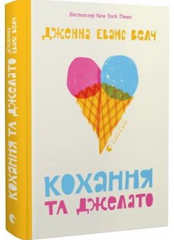 Кохання та джелато