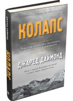 Колапс. Чому одні суспільства занепадають, а інші успішно розвиваються