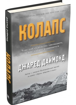 Колапс. Чому одні суспільства занепадають, а інші успішно розвиваються