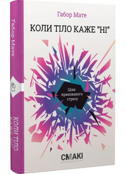 Коли тіло каже «ні». Ціна прихованого стресу