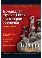 Командная строка Linux и сценарии оболочки. Библия пользователя. 2-е издание