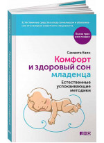 Комфорт и здоровый сон младенца. Естественные успокаивающие методики