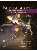 Компиляторы. Принципы, технологии и инструментарий