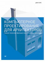 Компьютерное проектирование для архитекторов
