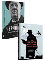 Комплект Фактор Черчилля + Як Черчилль врятував цивілізацію