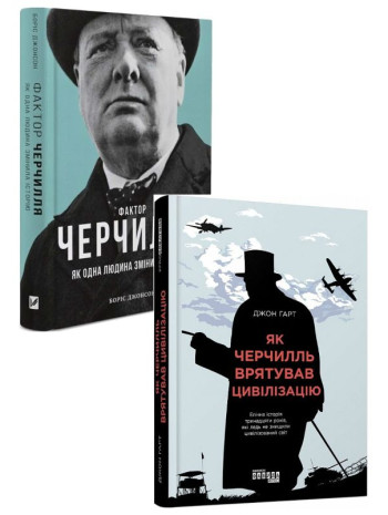 Комплект Фактор Черчилля + Як Черчилль врятував цивілізацію книга купить