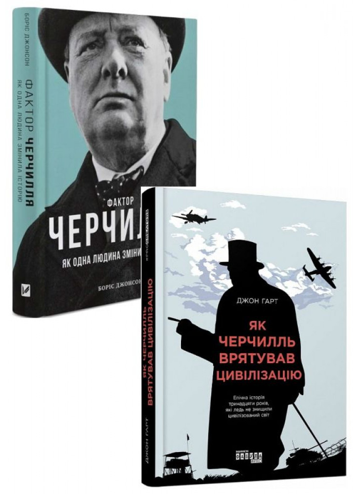 Комплект Фактор Черчилля + Як Черчилль врятував цивілізацію