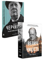 Комплект Фактор Черчилля + Велич і ницість