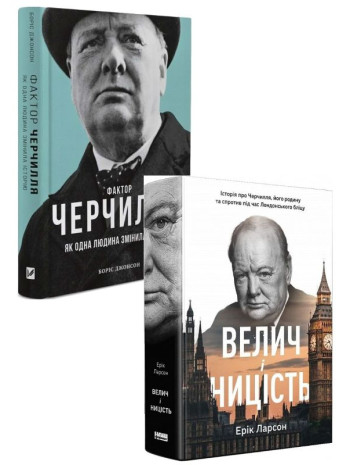 Комплект Фактор Черчилля + Велич і ницість книга купить